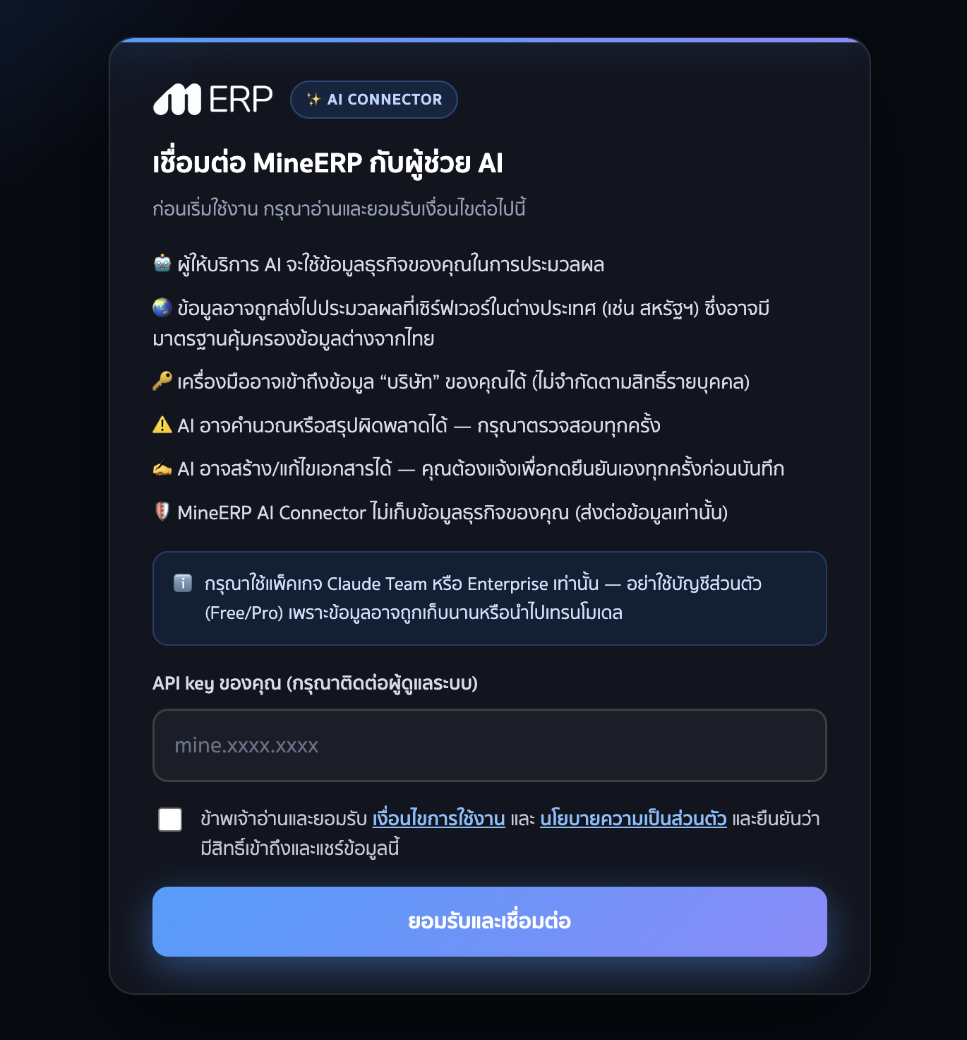 หน้ายอมรับเงื่อนไข MineERP พร้อมช่องใส่ API key